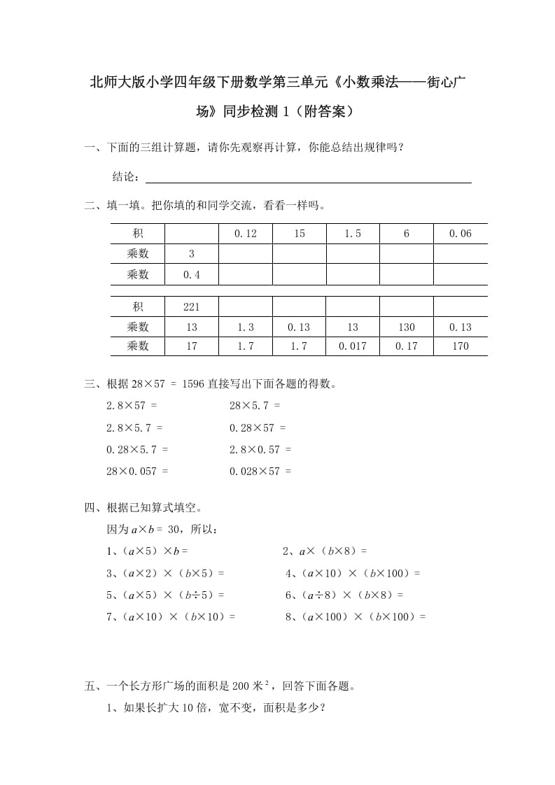 四年级数学下册北师大版小学第三单元《小数乘法——街心广场》同步检测1（附答案）-智源优学网