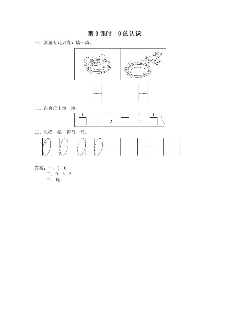 一年级数学上册第3课时0的认识（苏教版）-智源优学网