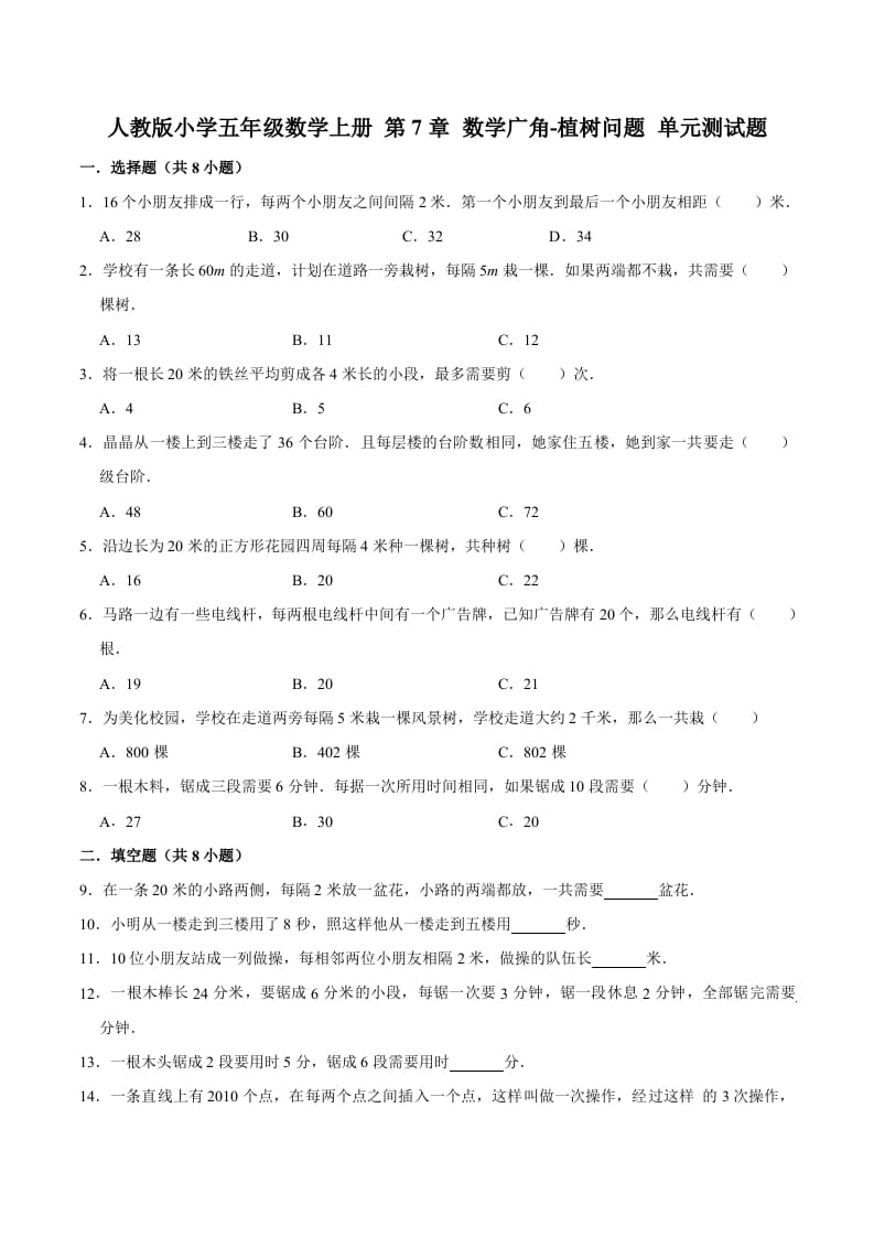 五年级数学上册第7章数学广角-植树问题单元测试题（人教版）-智源优学网