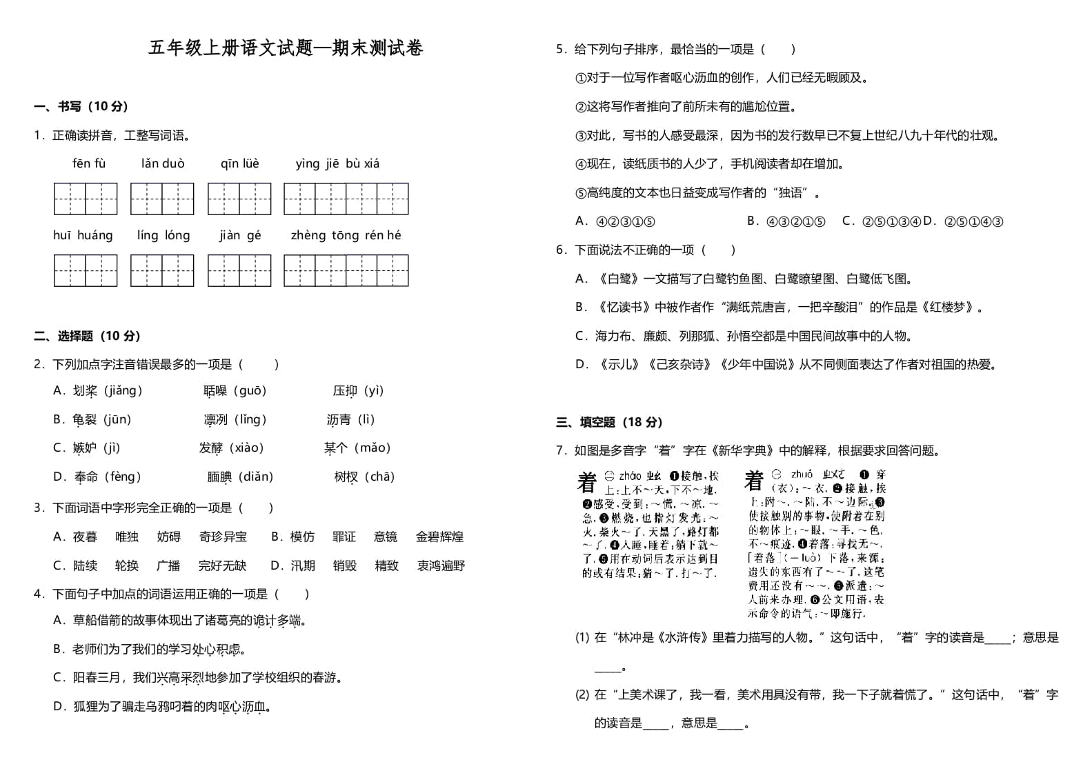 五年级语文上册（期末测试）–部编版(8)（部编版）-智源优学网