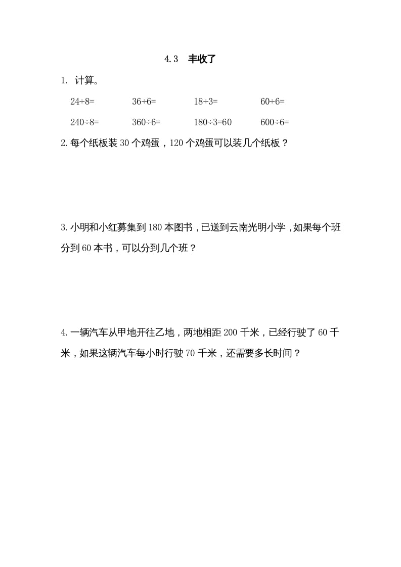 三年级数学上册4.3丰收了（北师大版）-智源优学网