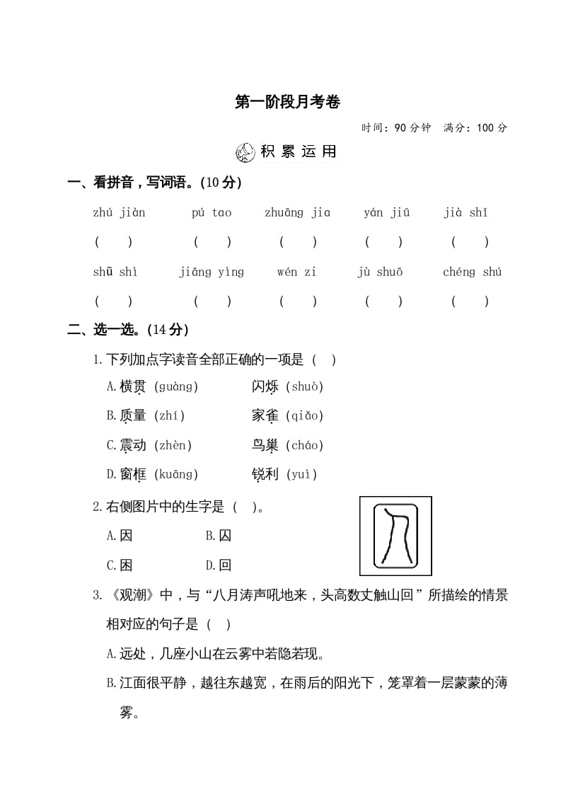 四年级语文上册第一阶段月考卷（有答案）-智源优学网