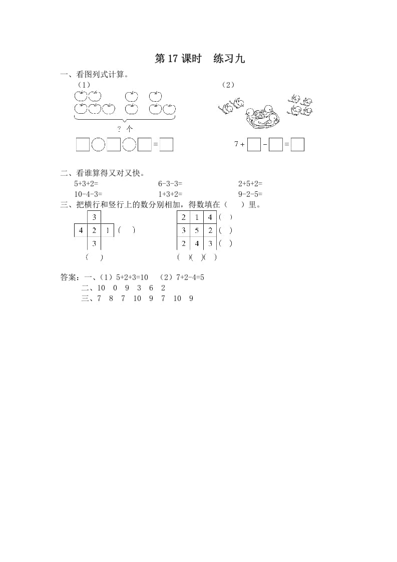 一年级数学上册第17课时练习九（苏教版）-智源优学网
