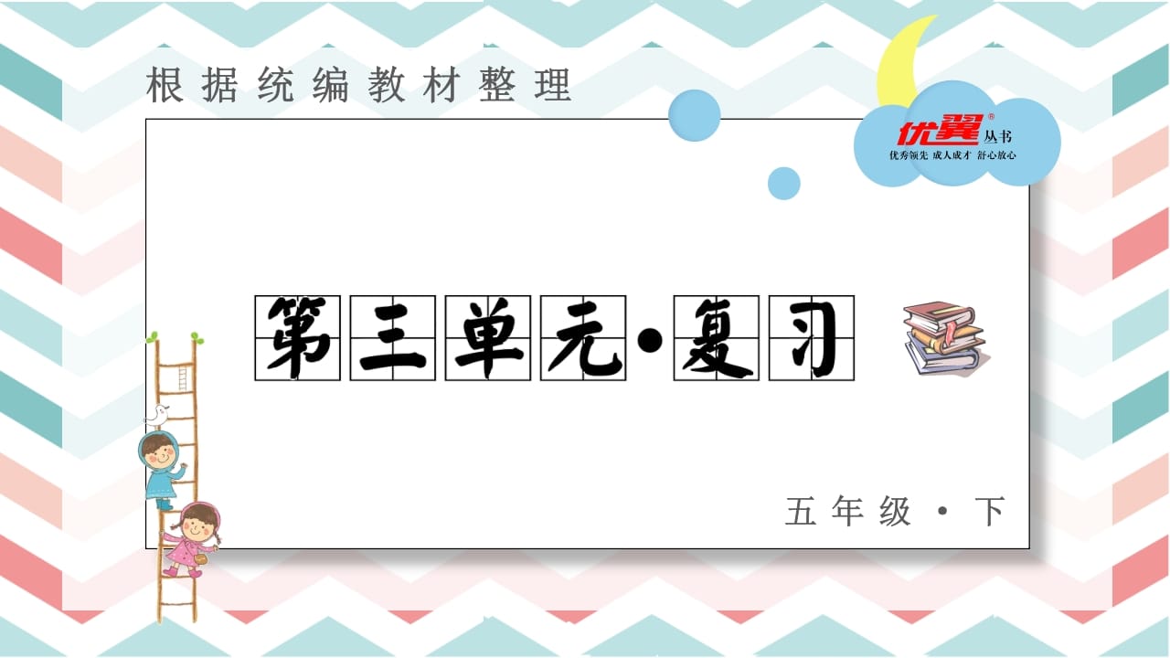 五年级语文上册第三单元复习课件（部编版）-智源优学网