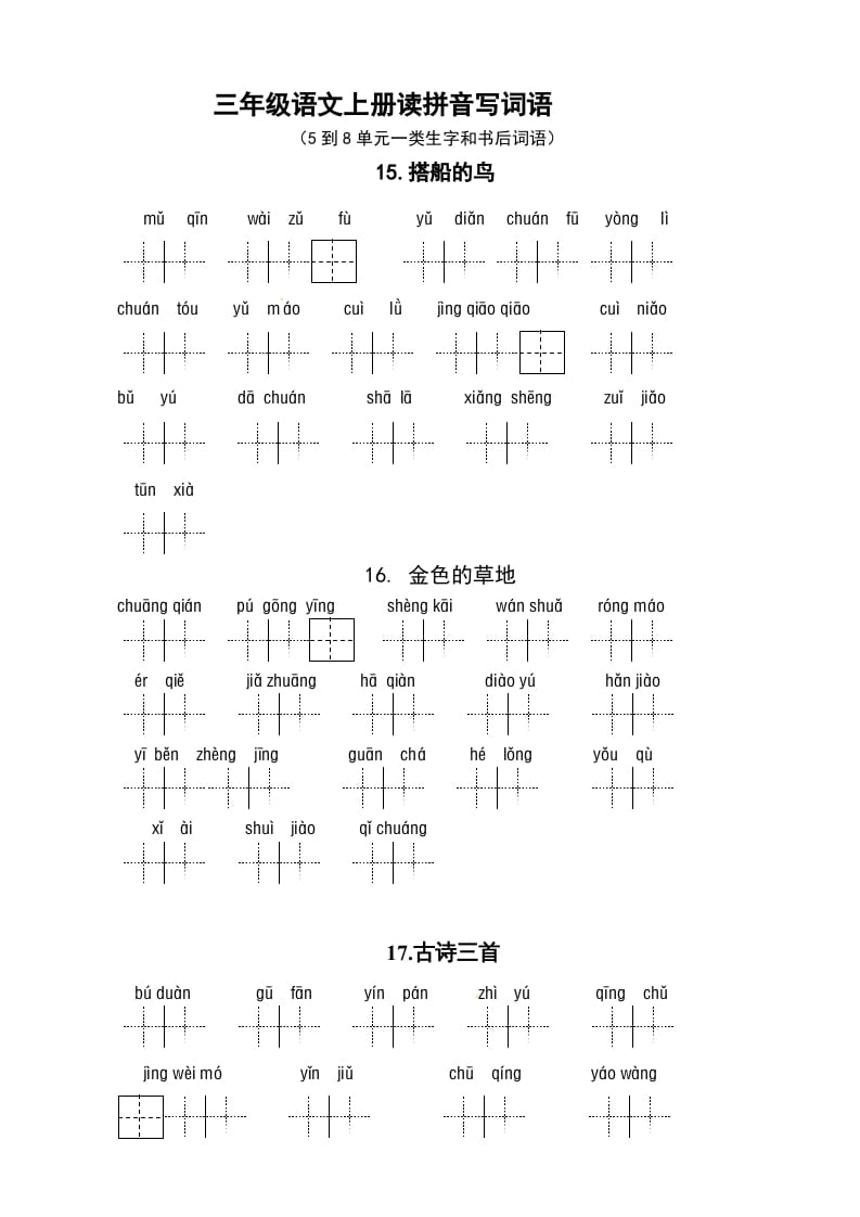 三年级语文上册3、看拼音写词语（5到8单元一类生字和书后词语）（5页）（部编版）-智源优学网