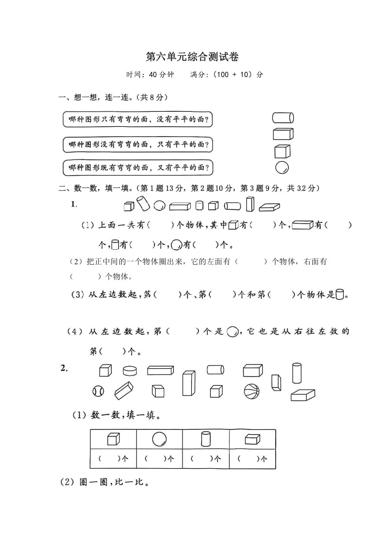 一年级数学上册《单元卷》第六单元综合测试卷（试卷版）（苏教版）-智源优学网