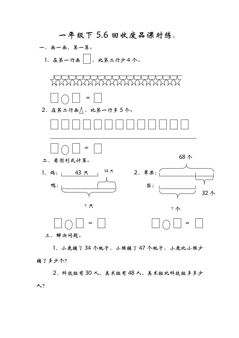一年级数学下册5.6回收废品-智源优学网