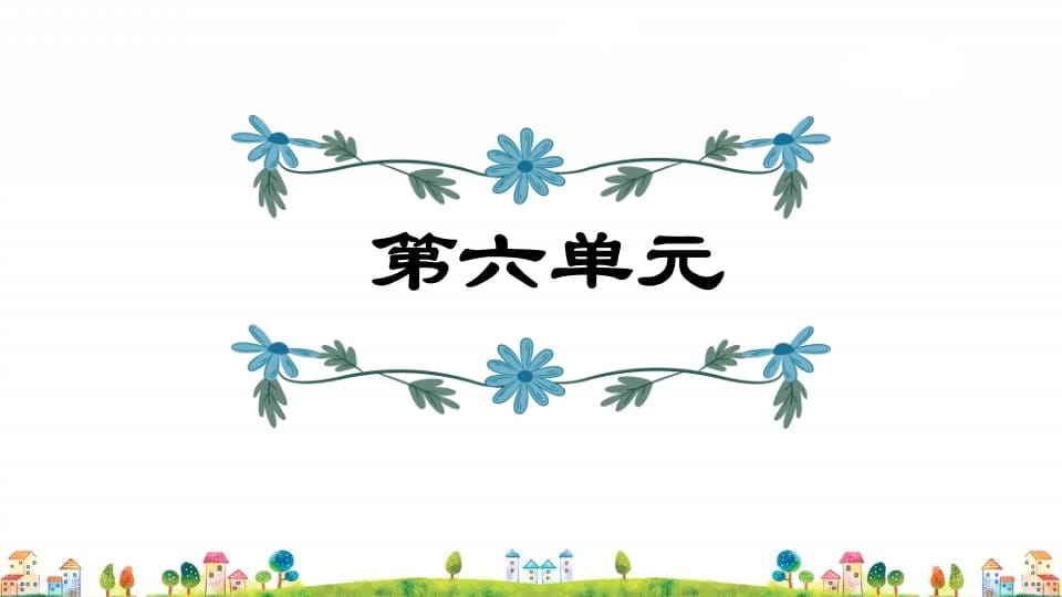 五年级语文上册第6单元（部编版）-智源优学网
