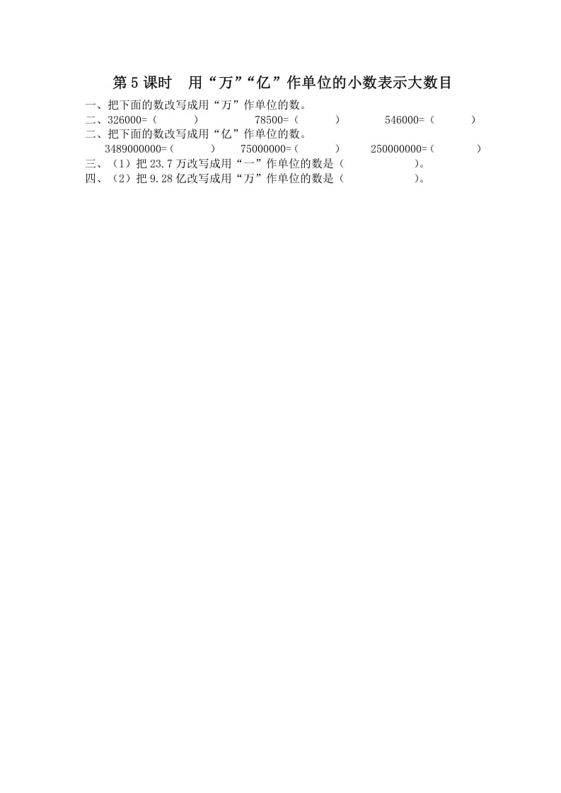 五年级数学上册第5课时用“万”“亿”作单位的小数表示大数目（苏教版）-智源优学网