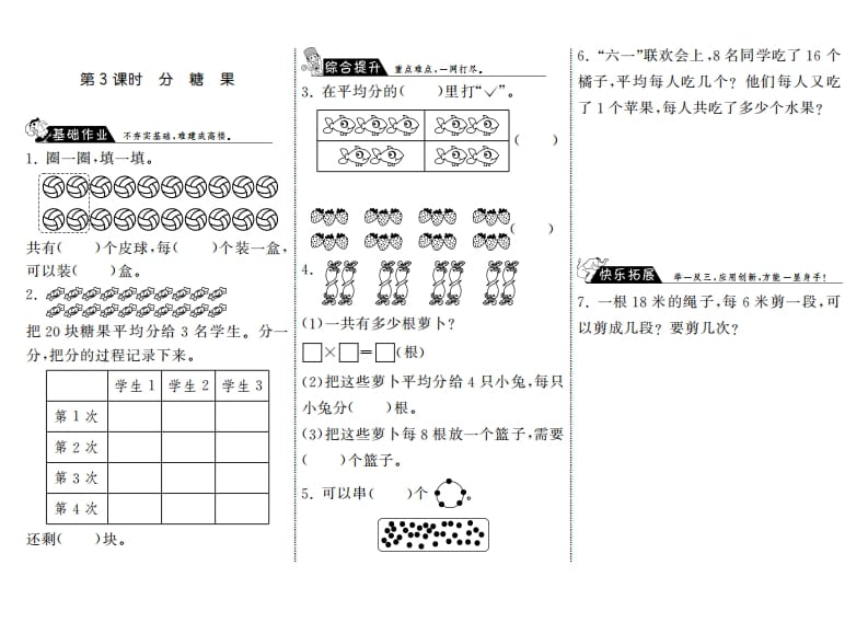 二年级数学上册7.3分糖果·（北师大版）-智源优学网