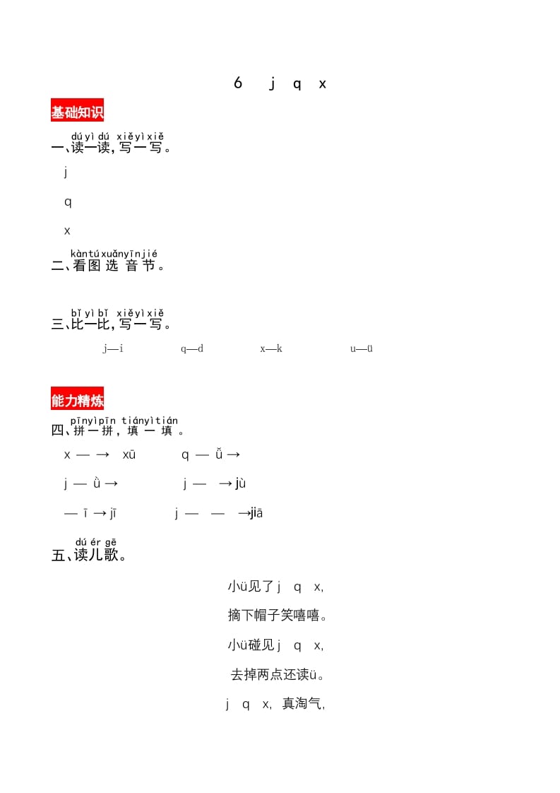 一年级语文上册6《jqx》同步练习（部编版）-智源优学网