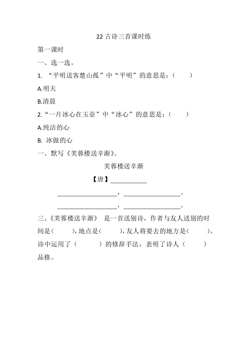 四年级语文下册22古诗三首课时练-智源优学网