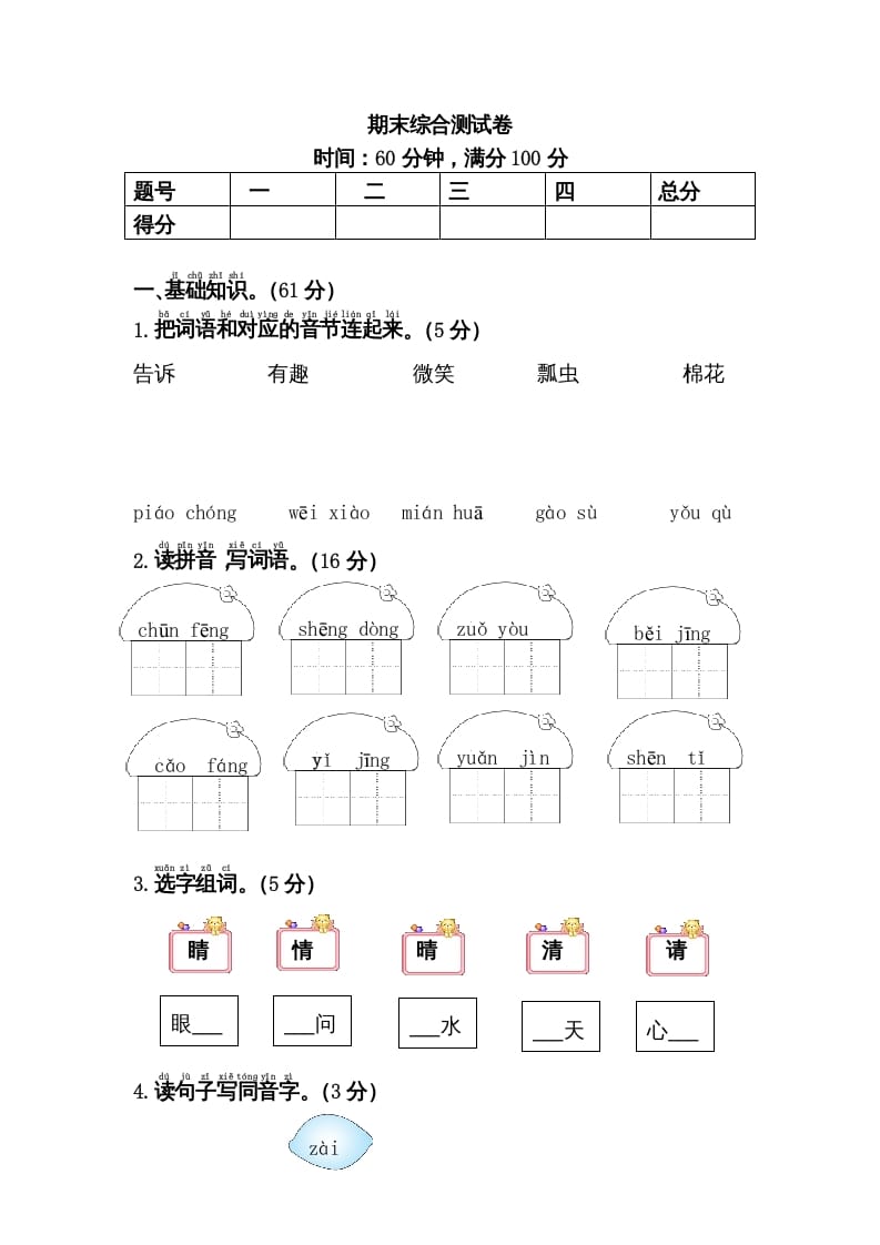 一年级语文下册期末综合测试卷-智源优学网