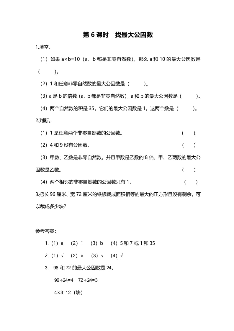 五年级数学上册第6课时找最大公因数（北师大版）-智源优学网