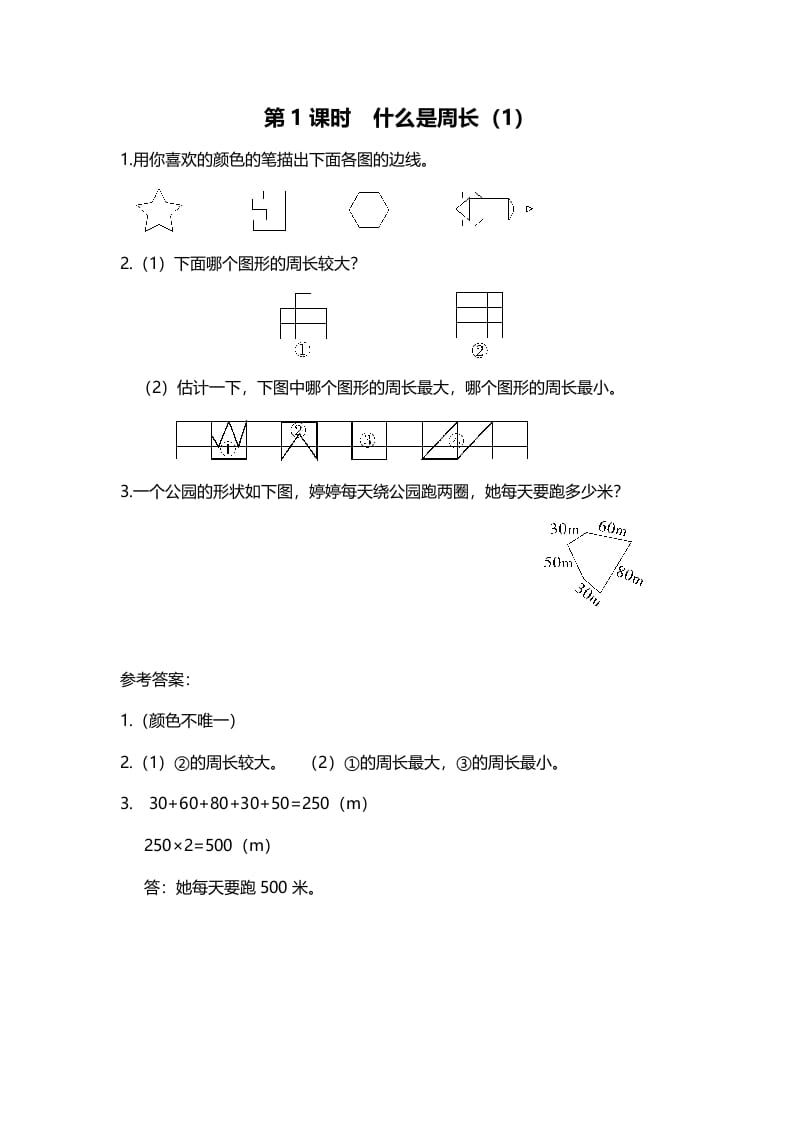 三年级数学上册第1课时什么是周长（1）（北师大版）-智源优学网
