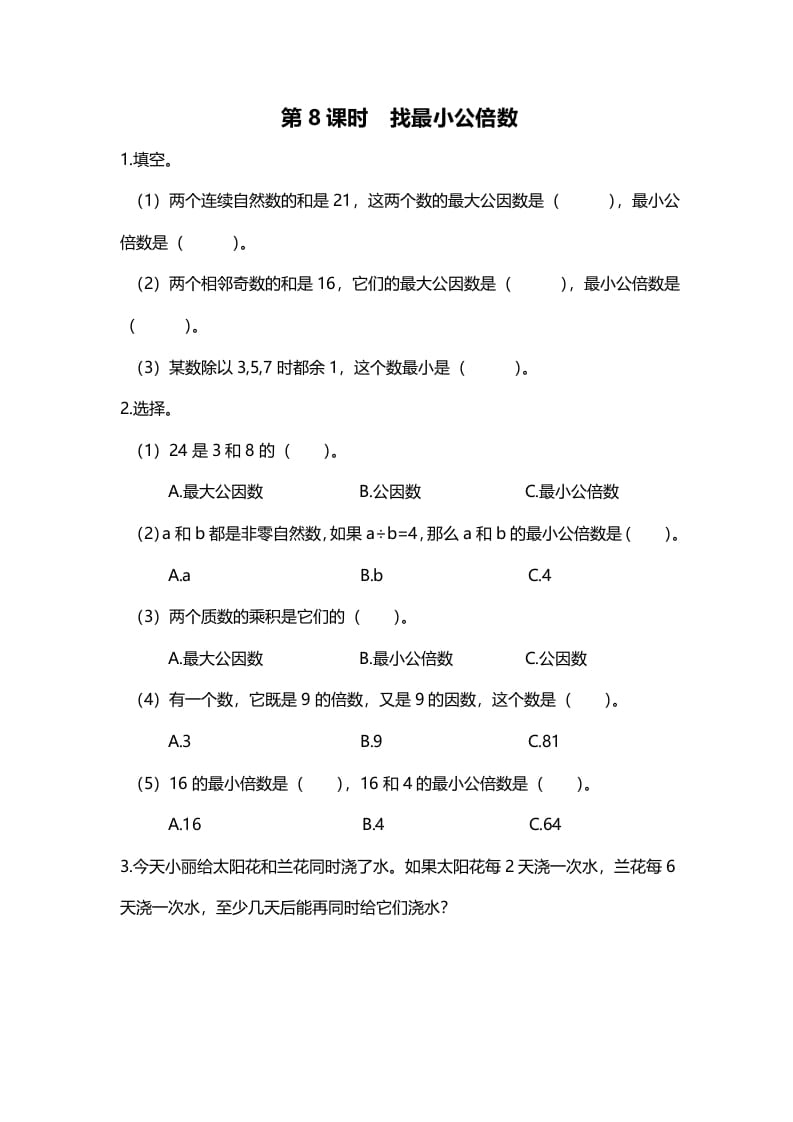 五年级数学上册第8课时找最小公倍数（北师大版）-智源优学网