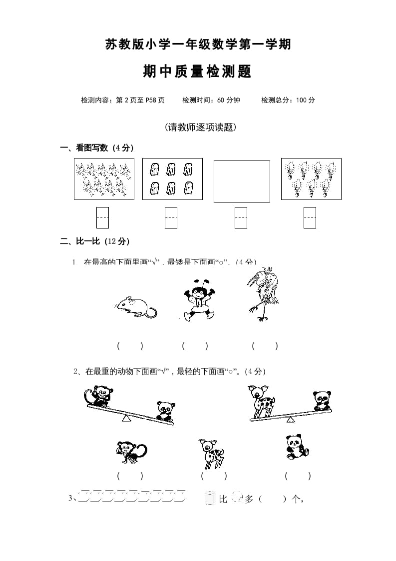 一年级数学上册期中试题(4)（苏教版）-智源优学网