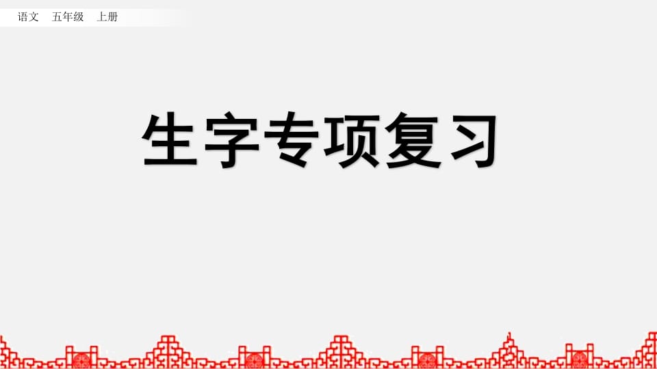 五年级语文上册生字专项复习（部编版）-智源优学网