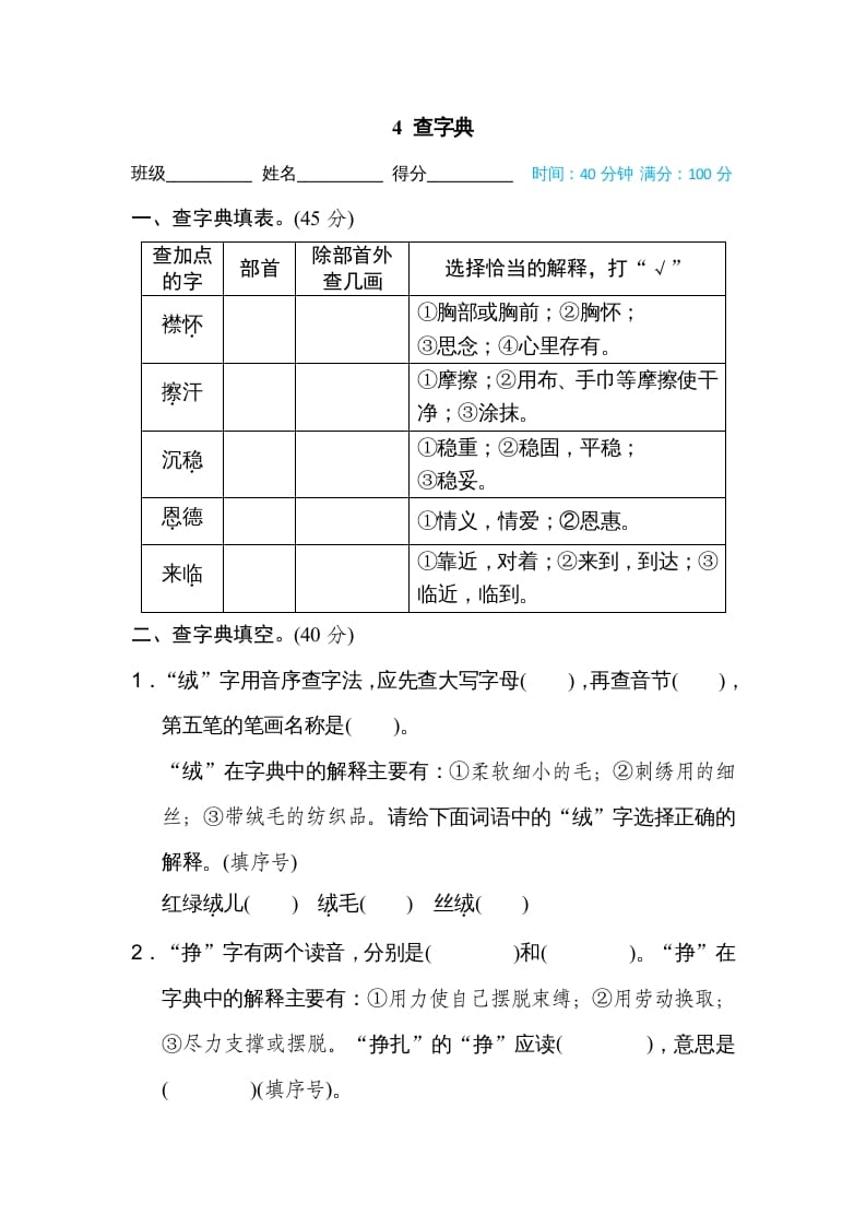 四年级语文上册4查字典-智源优学网