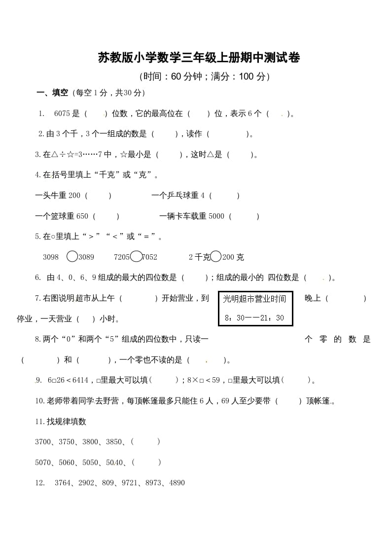 三年级数学上册期中测试卷2（苏教版）-智源优学网