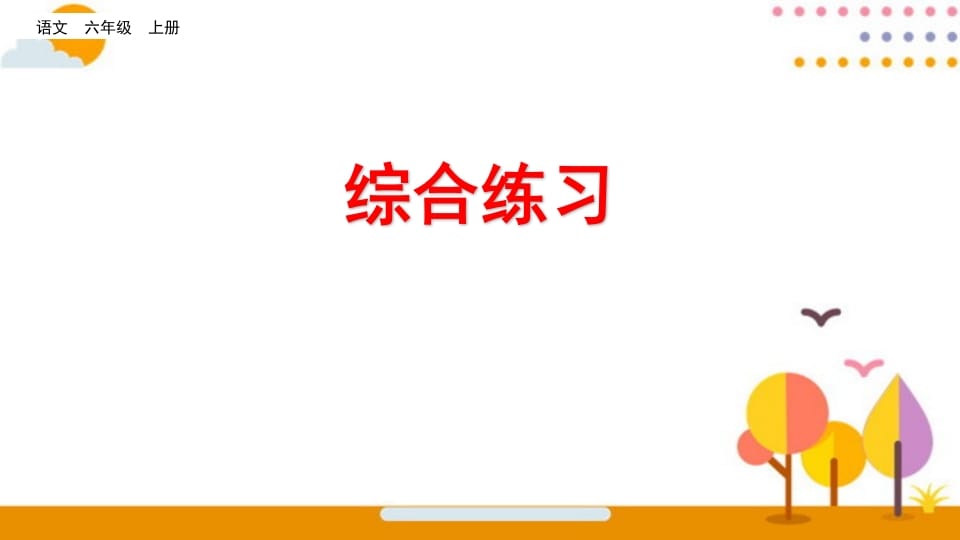 六年级语文上册综合练习（部编版）-智源优学网