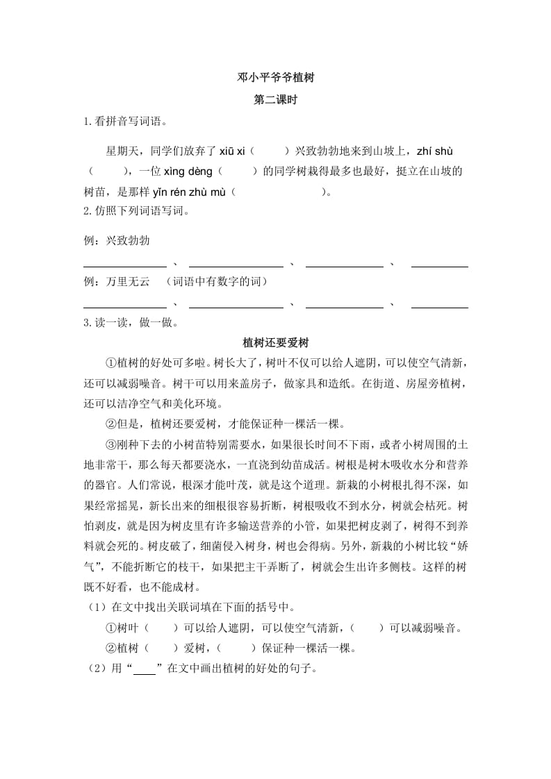 二年级语文下册04邓小平爷爷植树第二课时-智源优学网