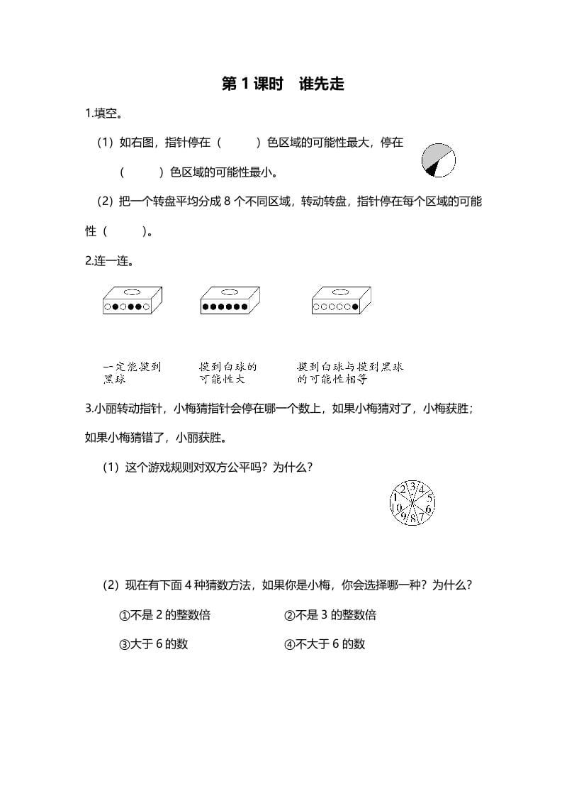 五年级数学上册第1课时谁先走（北师大版）-智源优学网