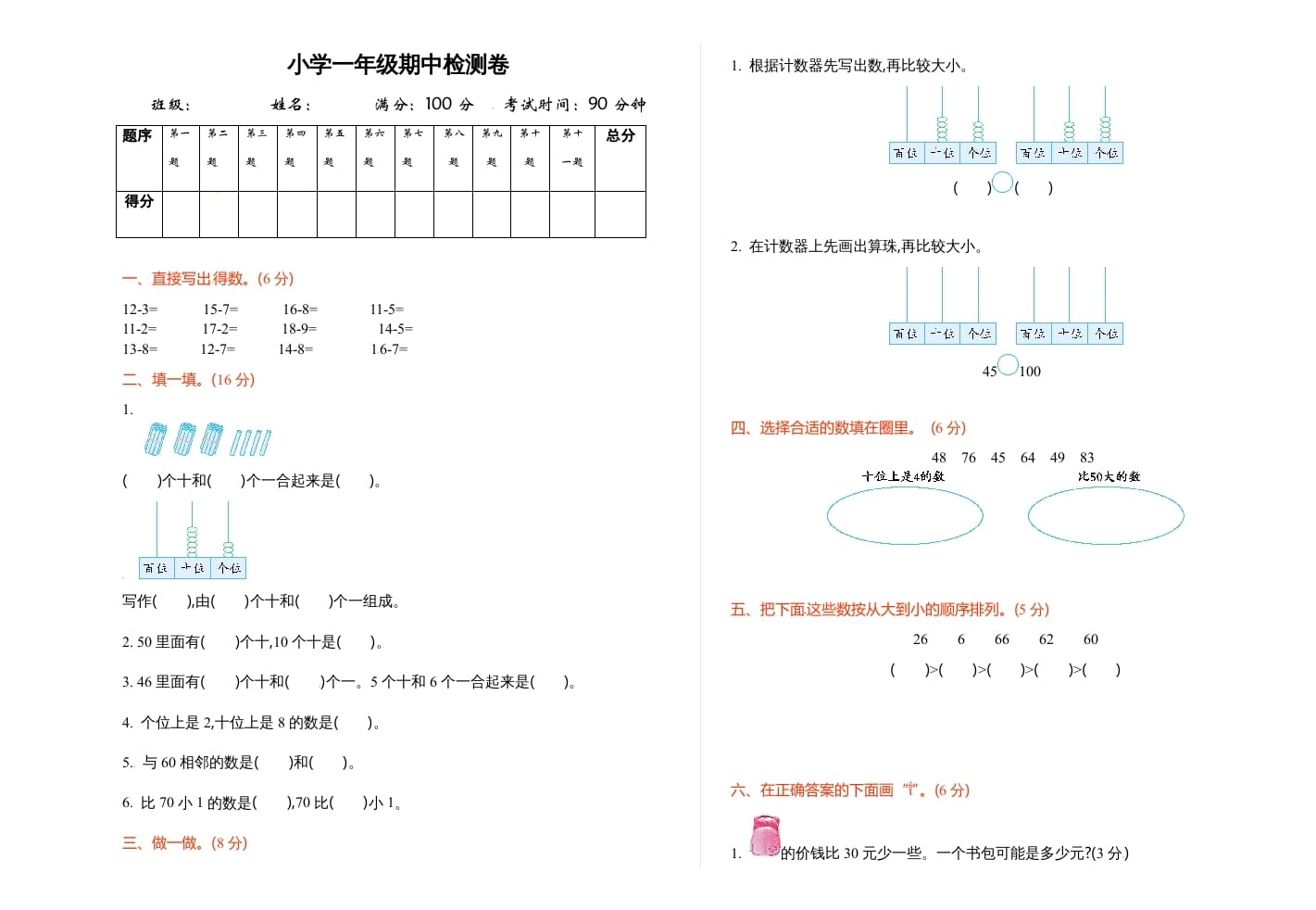 一年级数学下册期中练习(3)-智源优学网