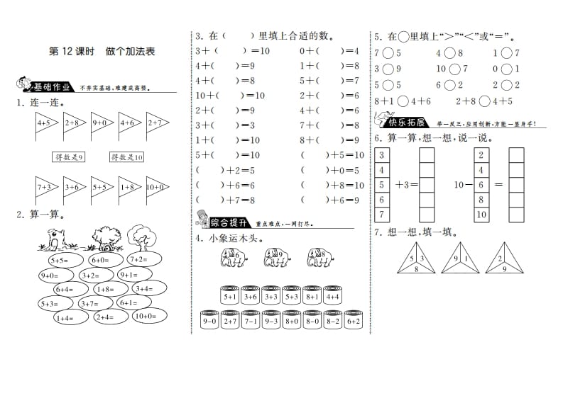 一年级数学上册3.12做个加法表·(北师大版)-智源优学网