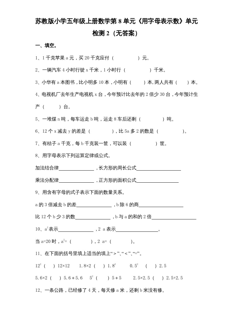 五年级数学上册第8单元《用字母表示数》单元检测2（无答案）（苏教版）-智源优学网