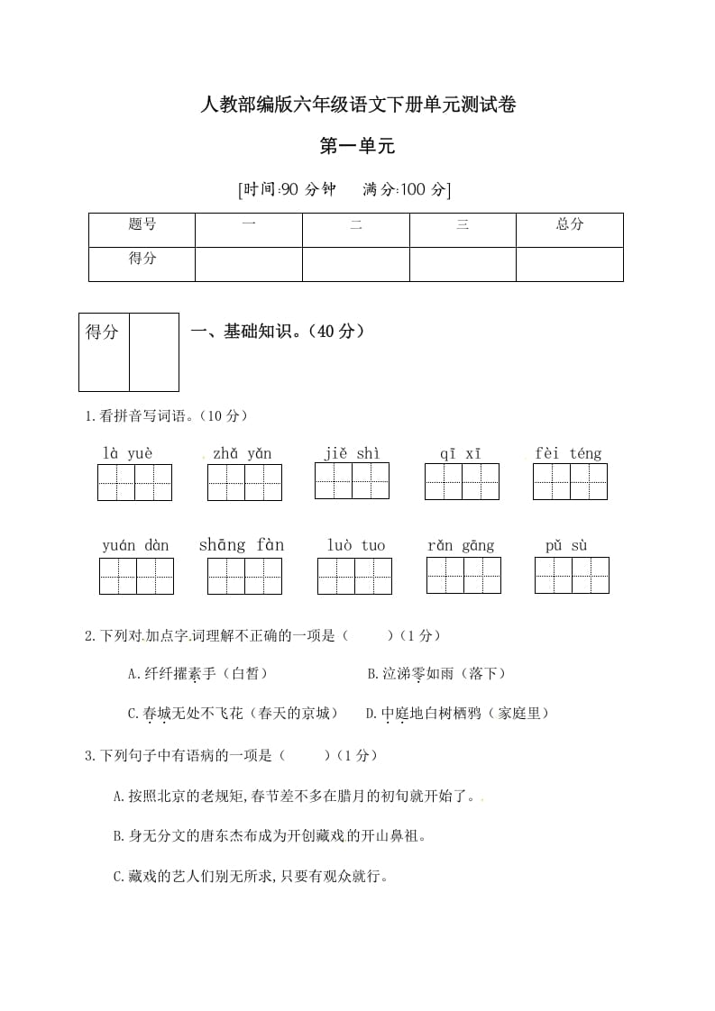 六年级语文下册人教部编版第1单元测试卷2（有答案）-智源优学网