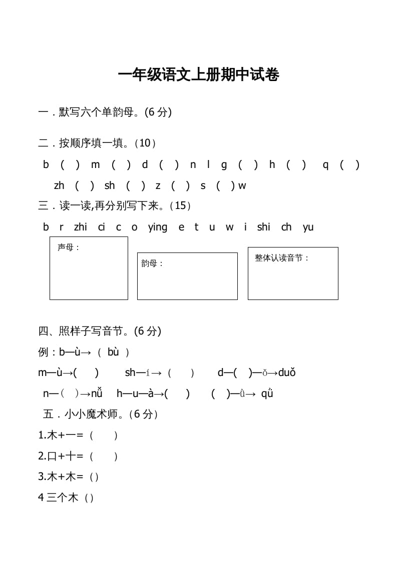 一年级语文上册期中卷（二）（部编版）-智源优学网