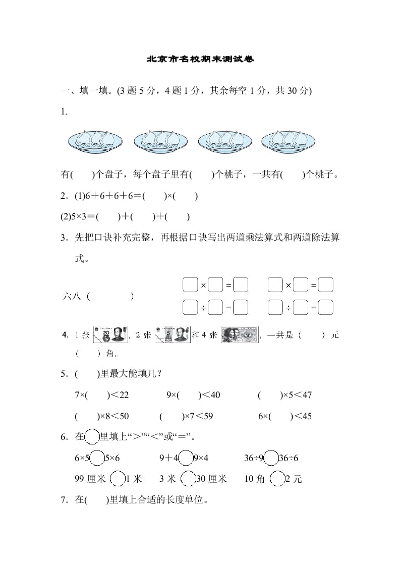二年级数学上册北京市名校期末测试卷（北师大版）-智源优学网