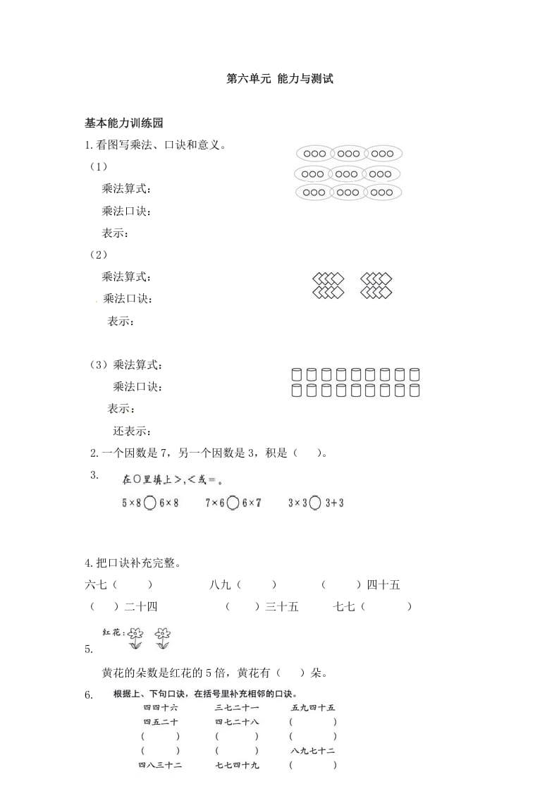 二年级数学上册第6单元测试卷1（人教版）-智源优学网