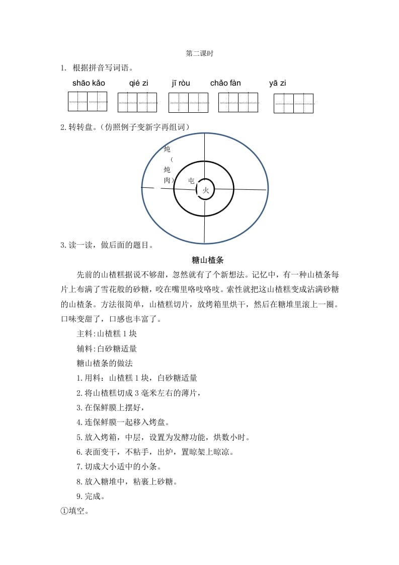 二年级语文下册识字4中国美食第二课时-智源优学网