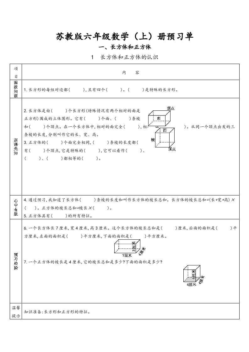 六年级数学上册预习单（苏教版）-智源优学网