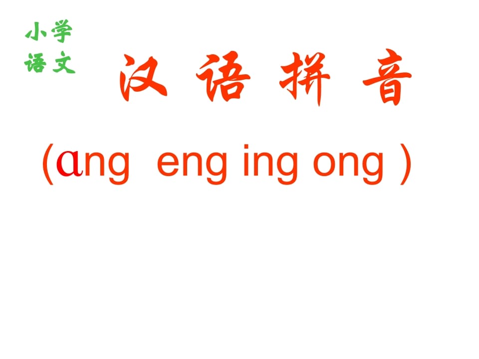 一年级语文上册13.angengingong课件1（部编版）-智源优学网