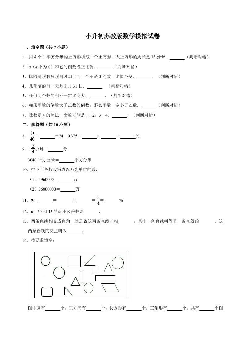 六年级数学下册小升初模拟试题（15）苏教版（含解析）-智源优学网