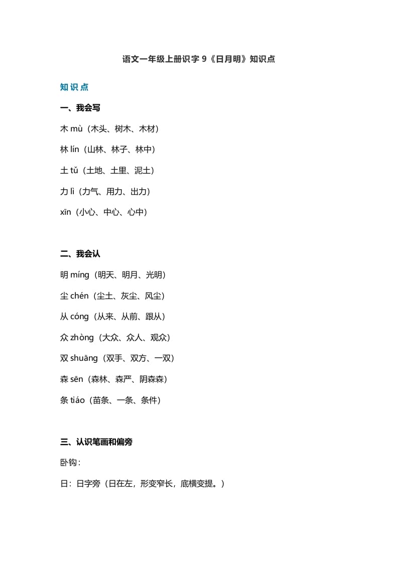 一年级语文上册26识字9《日月明》知识点（部编版）-智源优学网