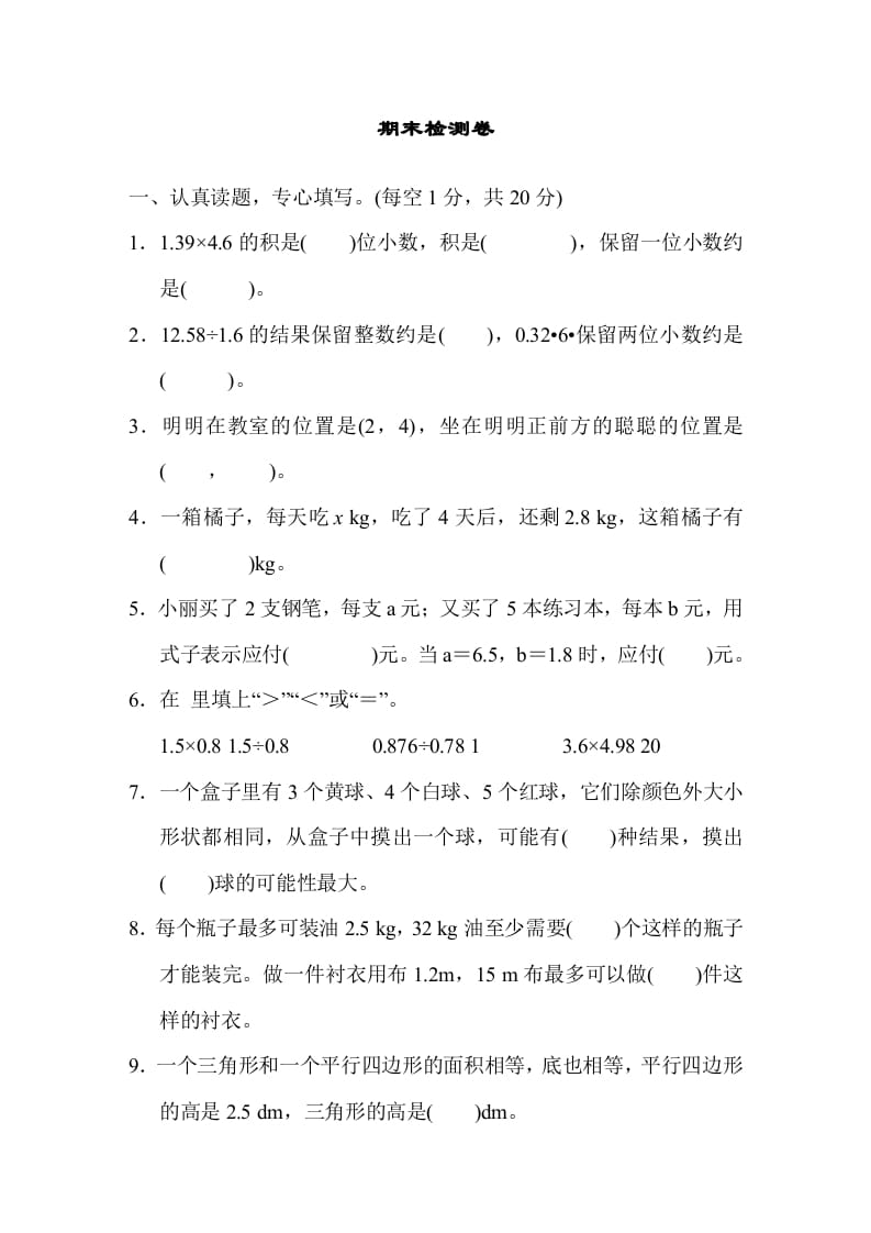 五年级数学上册期末测试卷1（人教版）-智源优学网