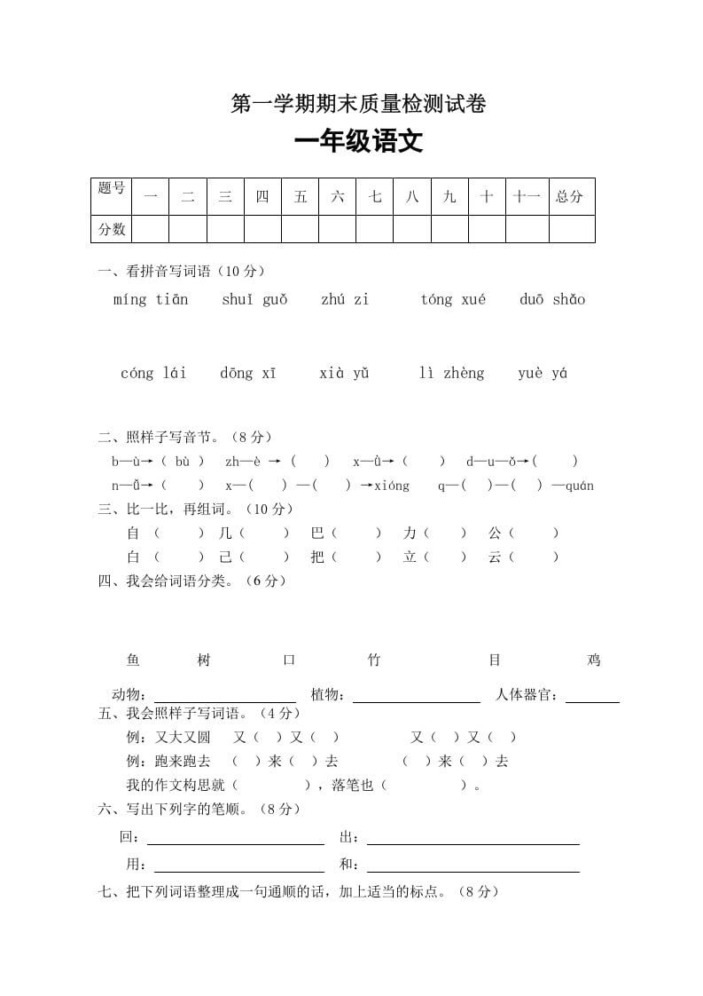 一年级语文上册期末试卷（1）（有答案）（部编版）-智源优学网