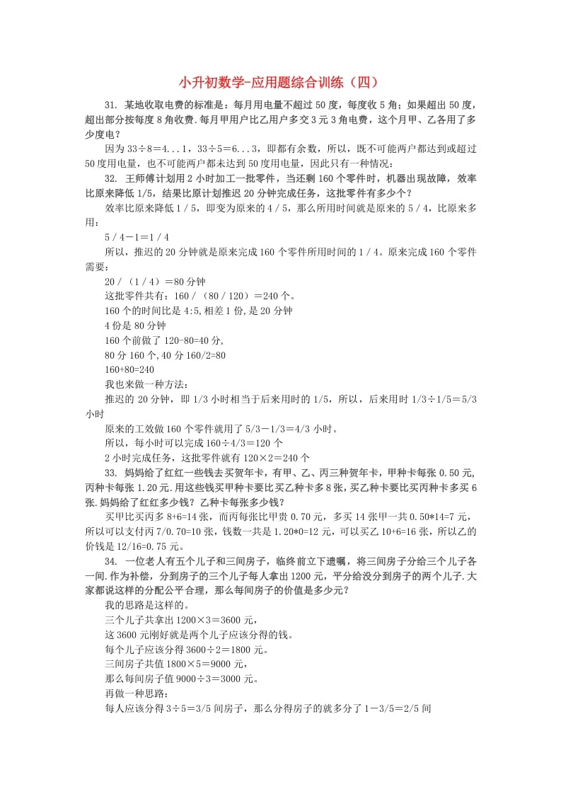 六年级数学下册小升初应用题综合训练（四）苏教版-智源优学网