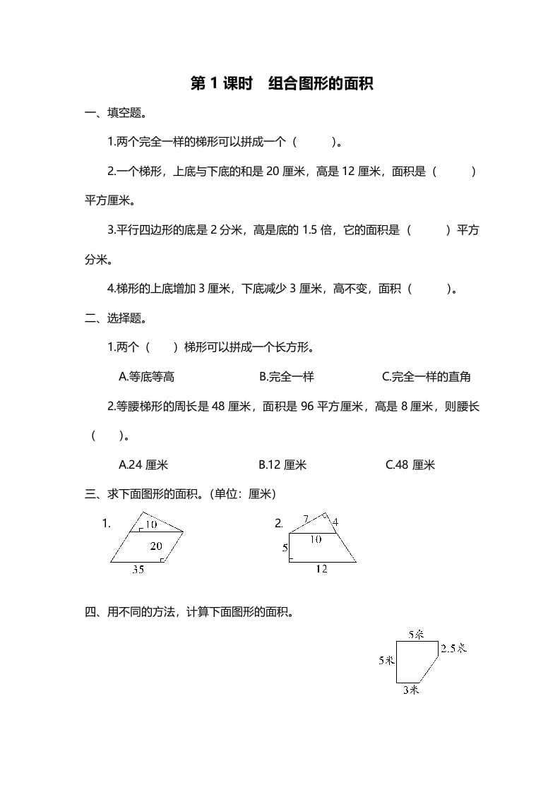 五年级数学上册第1课时组合图形的面积（北师大版）-智源优学网