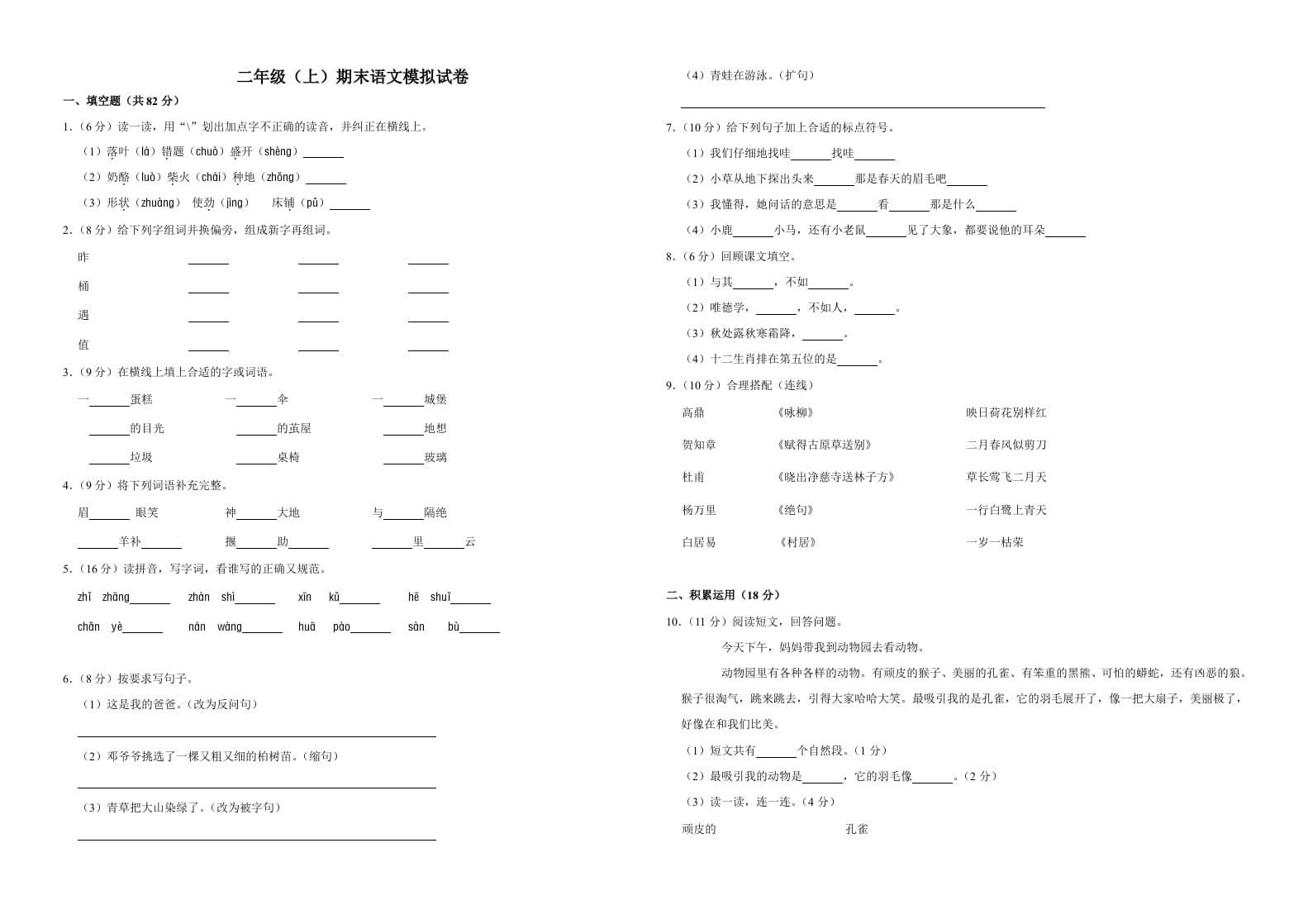 二年级语文上册（期末试题）(4)（部编）-智源优学网
