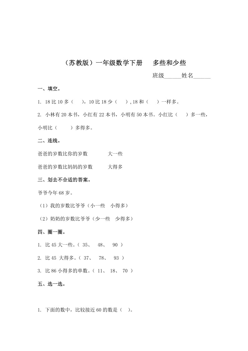 一年级数学下册（苏教版）多些和少些及答案-智源优学网