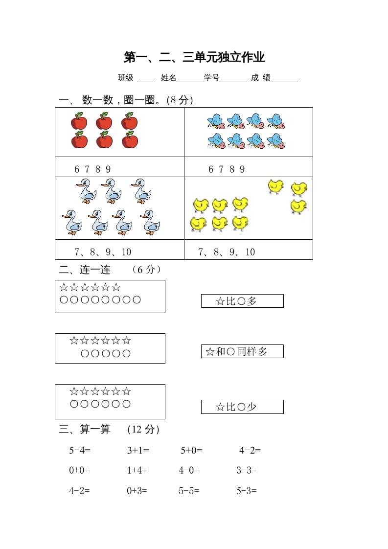 一年级数学上册第1-3单元试卷2（人教版）-智源优学网