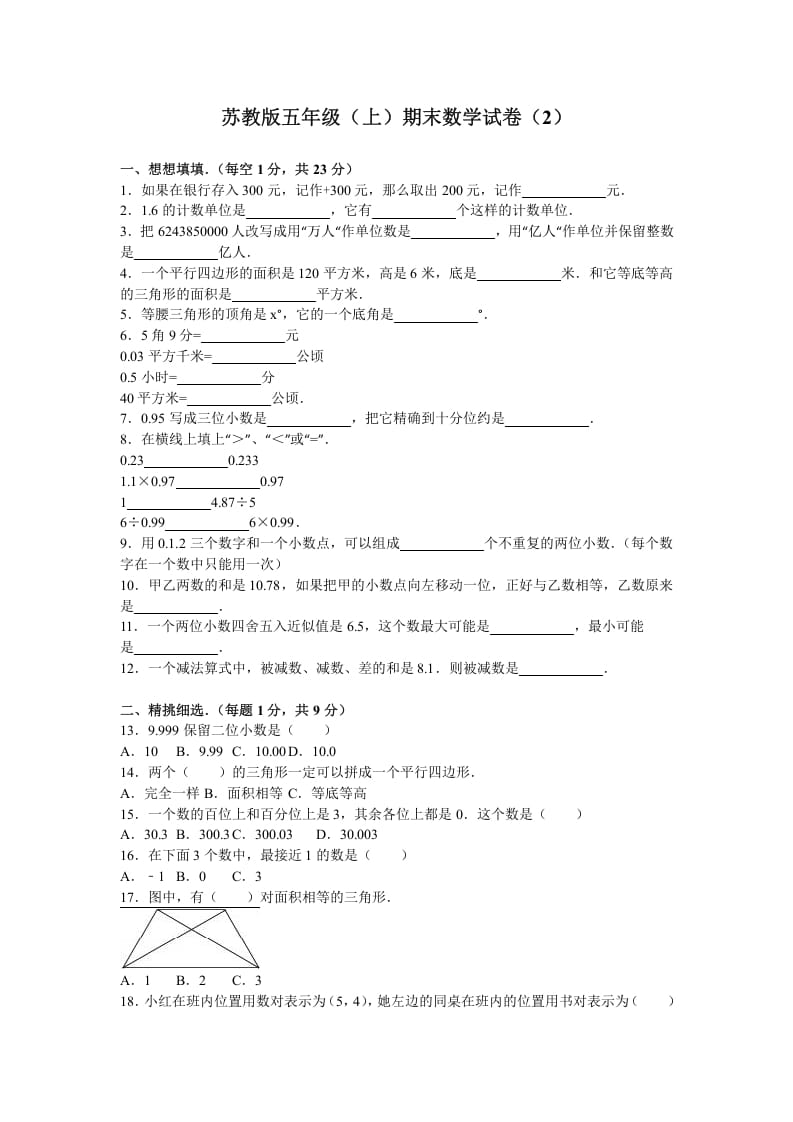 五年级数学上册期末测试卷2（苏教版）-智源优学网