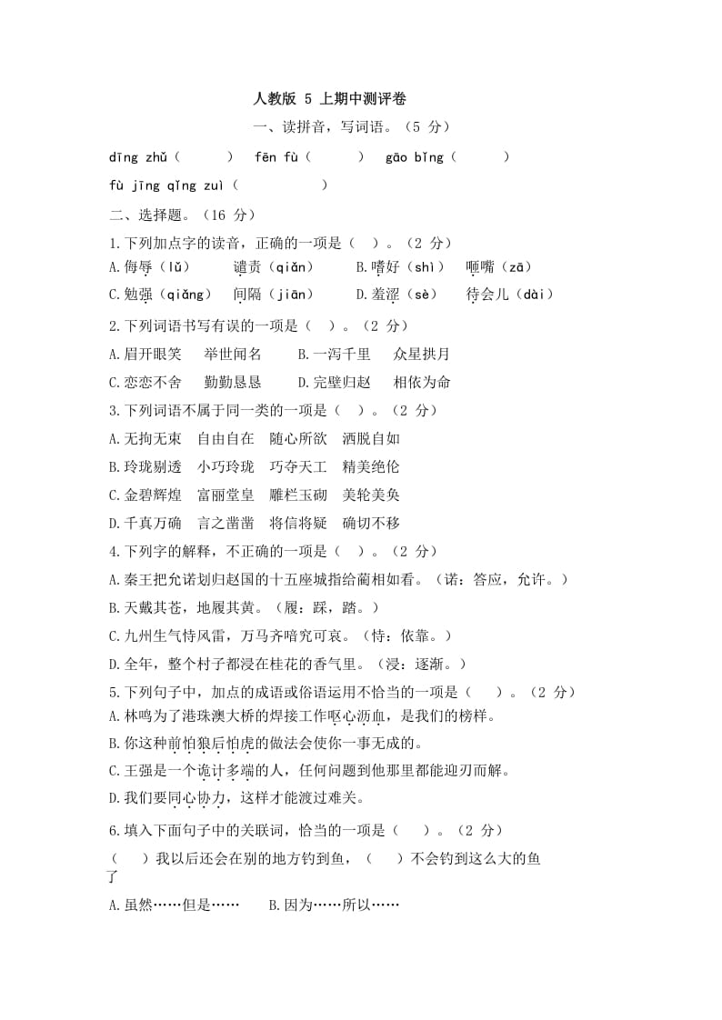 五年级语文上册上期中测评1（部编版）-智源优学网