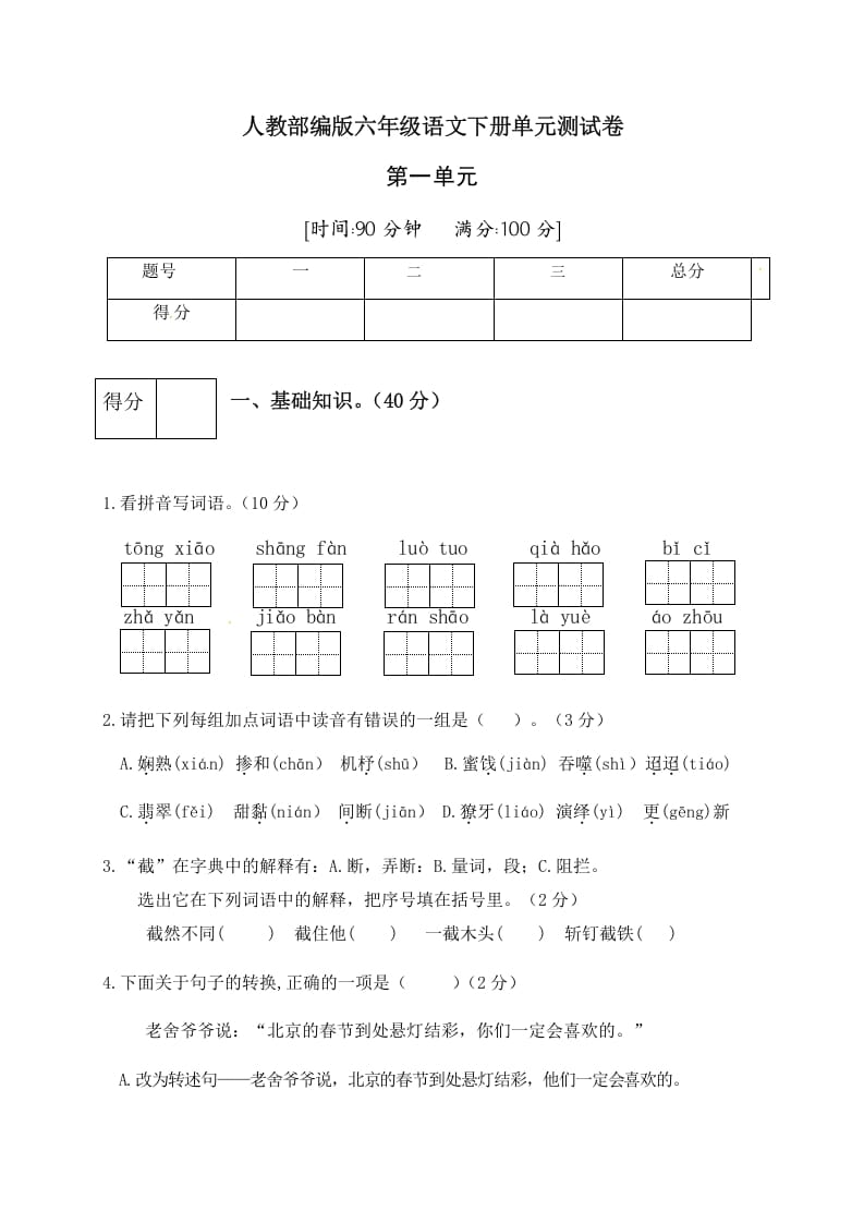 六年级语文下册人教部编版第1单元测试卷3（有答案）-智源优学网