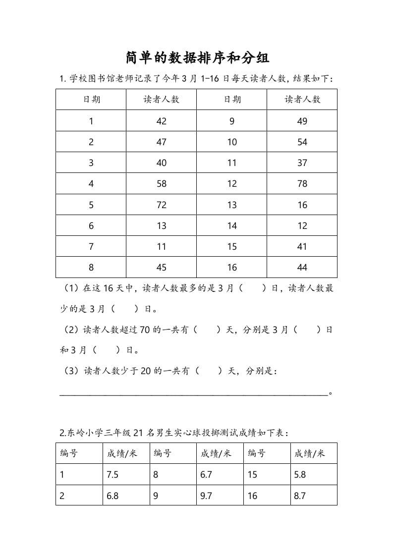 三年级数学下册9.2简单的数据排序和分组-智源优学网